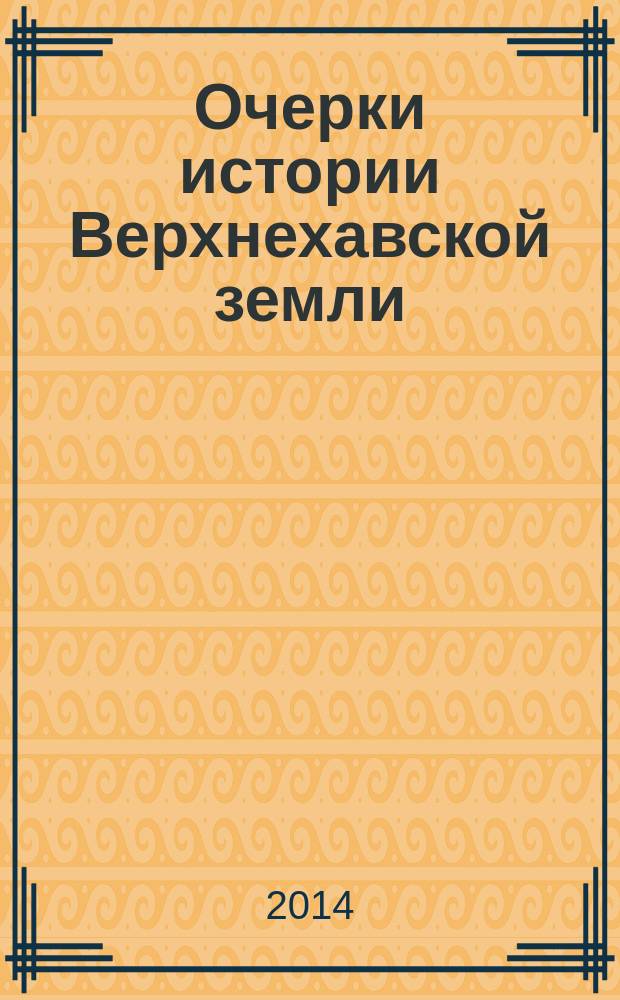 Очерки истории Верхнехавской земли : факты, события, люди