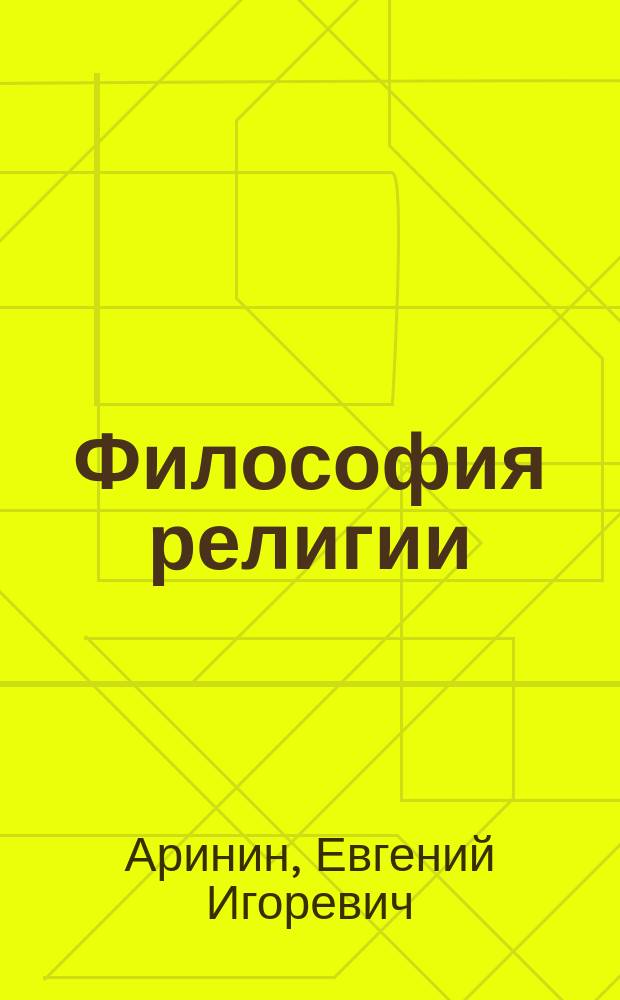 Философия религии: глобальный и региональный контекст : (подходы к религии, история символизаций и интерпретаций) : монография