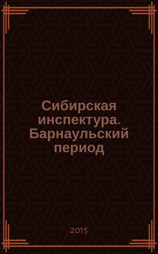 Сибирская инспектура. Барнаульский период : [в 12 ч.]. Ч. 11 : Дневник день за днем с 14 апреля по 19 августа, 2001 год