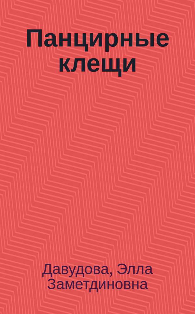 Панцирные клещи (Acariformes, Oribatida) Ирганайской котловины внутреннего горного Дагестана : автореферат диссертации на соискание ученой степени кандидата биологических наук : специальность 03.02.04 <Зоология>