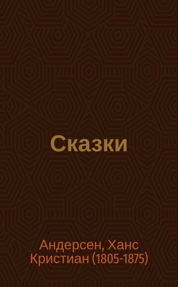 Сказки