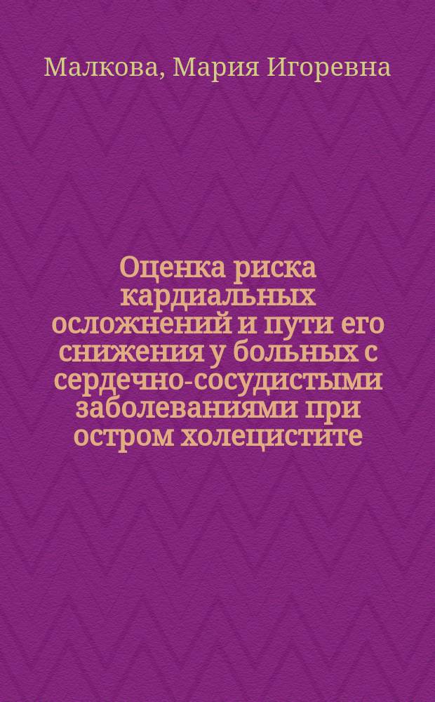 Оценка риска кардиальных осложнений и пути его снижения у больных с сердечно-сосудистыми заболеваниями при остром холецистите : автореф. дис. на соиск. учен. степ. к.м.н. : специальность 14.01.05 <Кардиология>