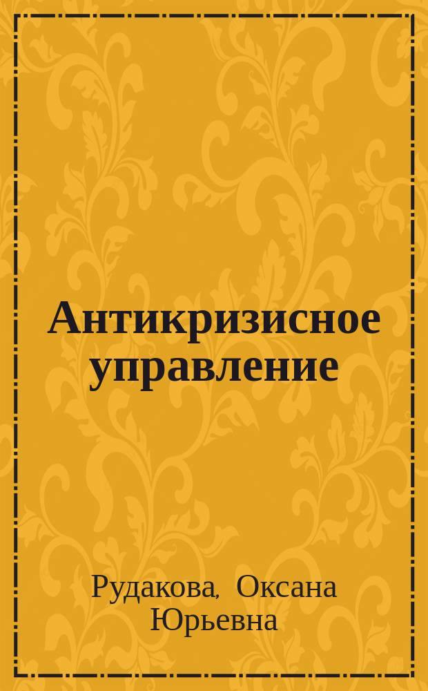 Антикризисное управление : учебное пособие