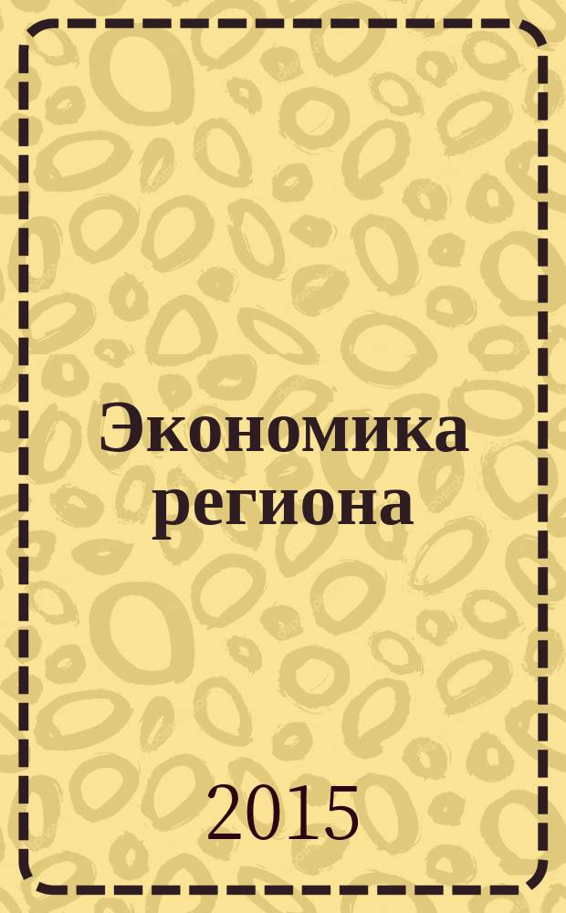 Экономика региона : учебно-методическое пособие