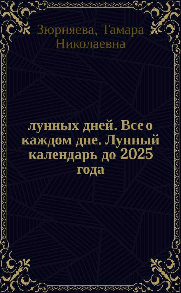 30 лунных дней. Все о каждом дне. Лунный календарь до 2025 года : 12+