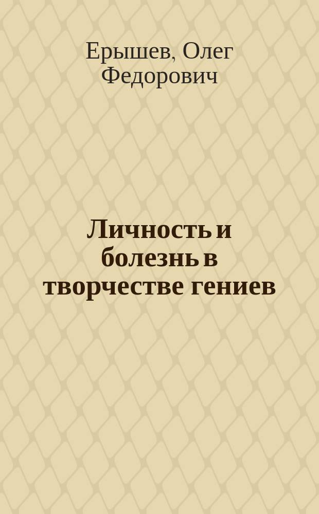 Личность и болезнь в творчестве гениев