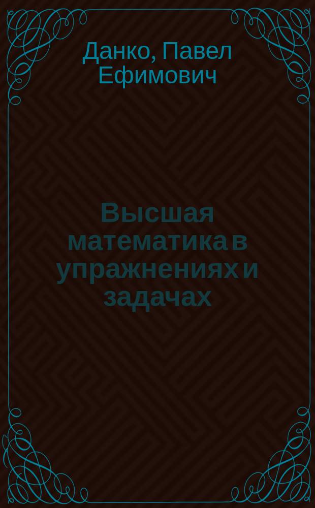 Высшая математика в упражнениях и задачах : классическое учебное пособие для студентов вузов