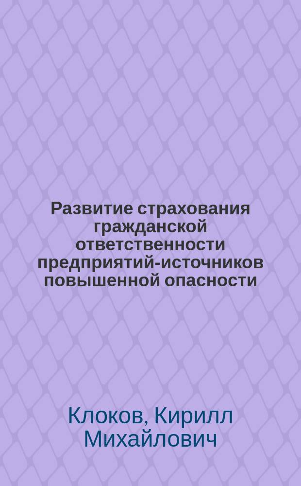Развитие страхования гражданской ответственности предприятий-источников повышенной опасности : автореферат диссертации на соискание ученой степени кандидата экономических наук : специальность 08.00.10 <Финансы, денежное обращение и кредит>