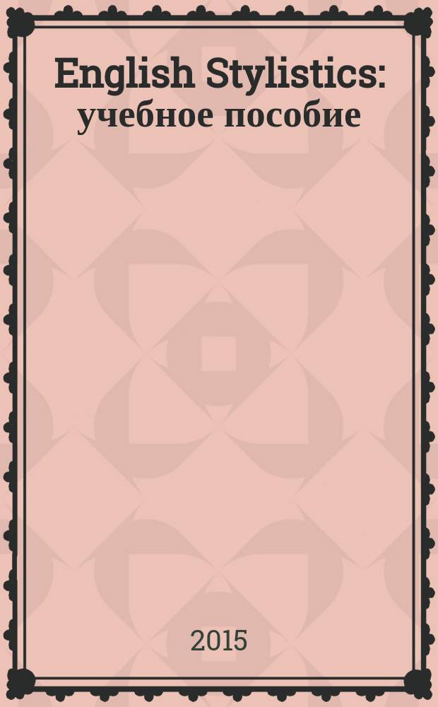 English Stylistics : учебное пособие