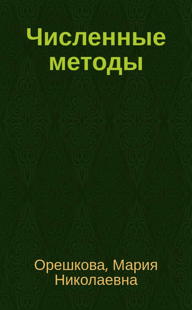 Численные методы: теория и алгоритмы : учебное пособие