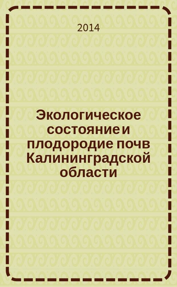 Экологическое состояние и плодородие почв Калининградской области