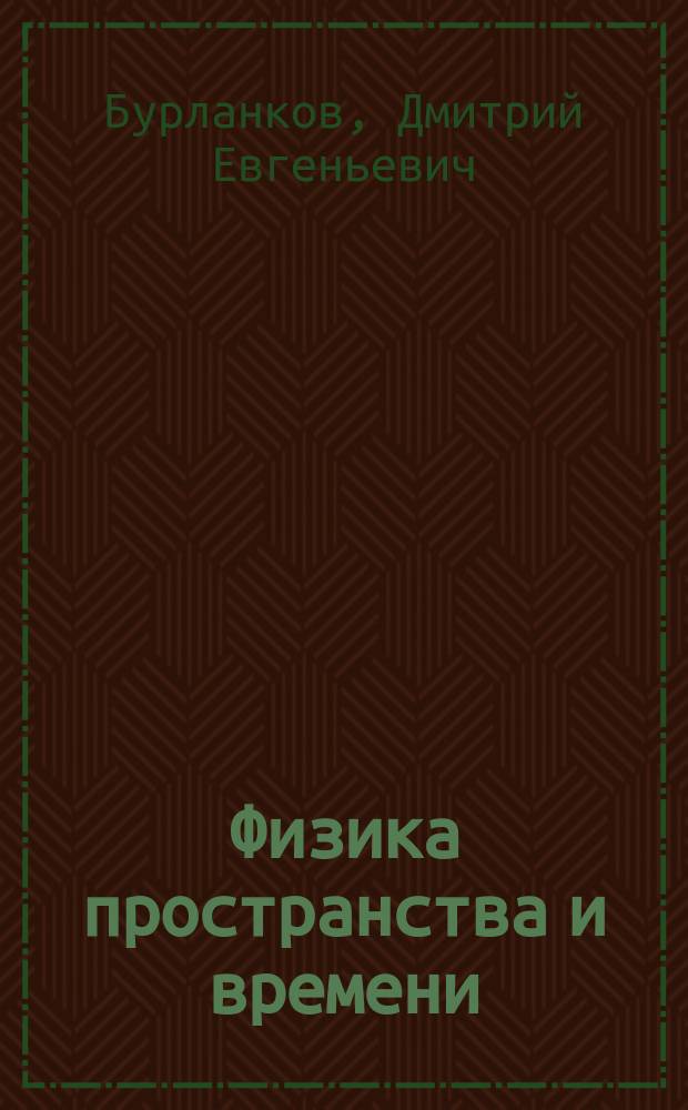 Физика пространства и времени : монография