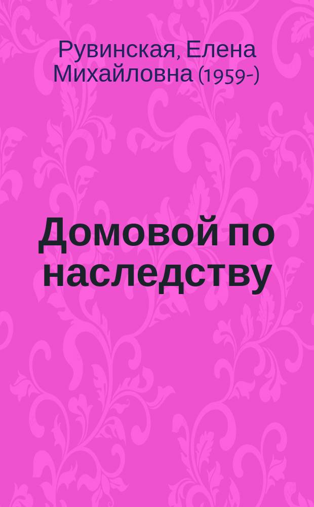 Домовой по наследству : повесть