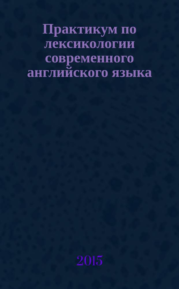 Практикум по лексикологии современного английского языка