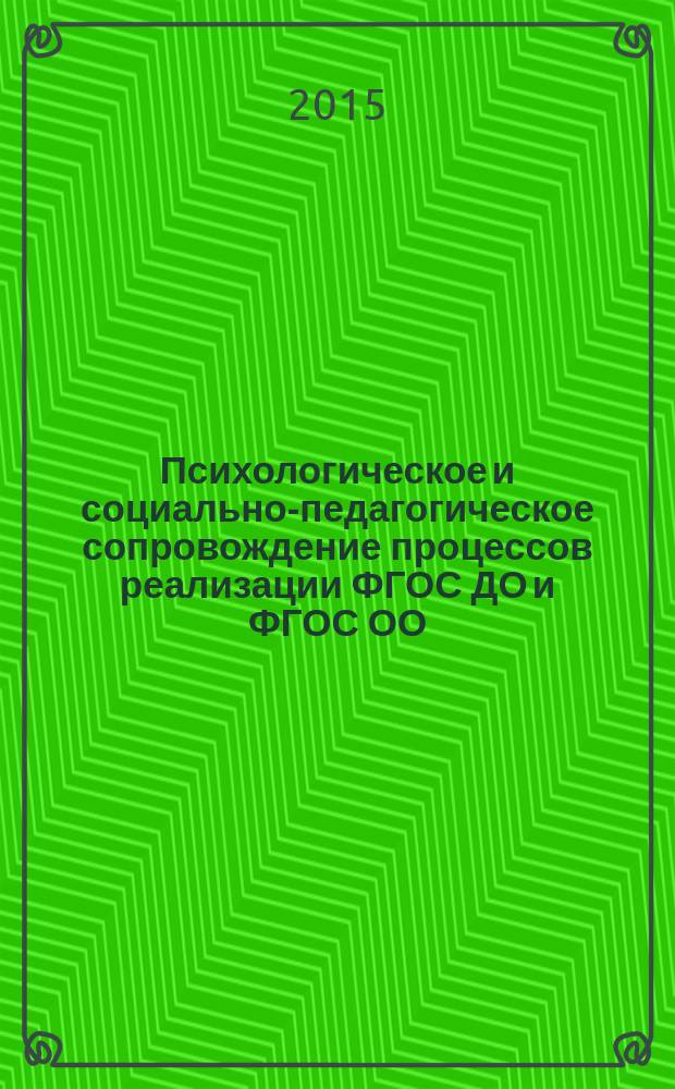 Психологическое и социально-педагогическое сопровождение процессов реализации ФГОС ДО и ФГОС ОО : материалы четвертой Всероссийской научно-практической конференции, Волгоград, 23-24 апреля 2015 г. : сборник научных докладов