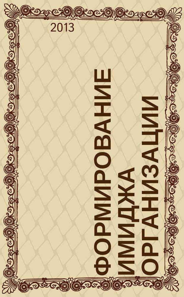 Формирование имиджа организации:социологический анализ : автореф. дис. на соиск. учен. степ. к.социол.н. : специальность 22.00.04 <Социальная структура, социальные институты и процессы>