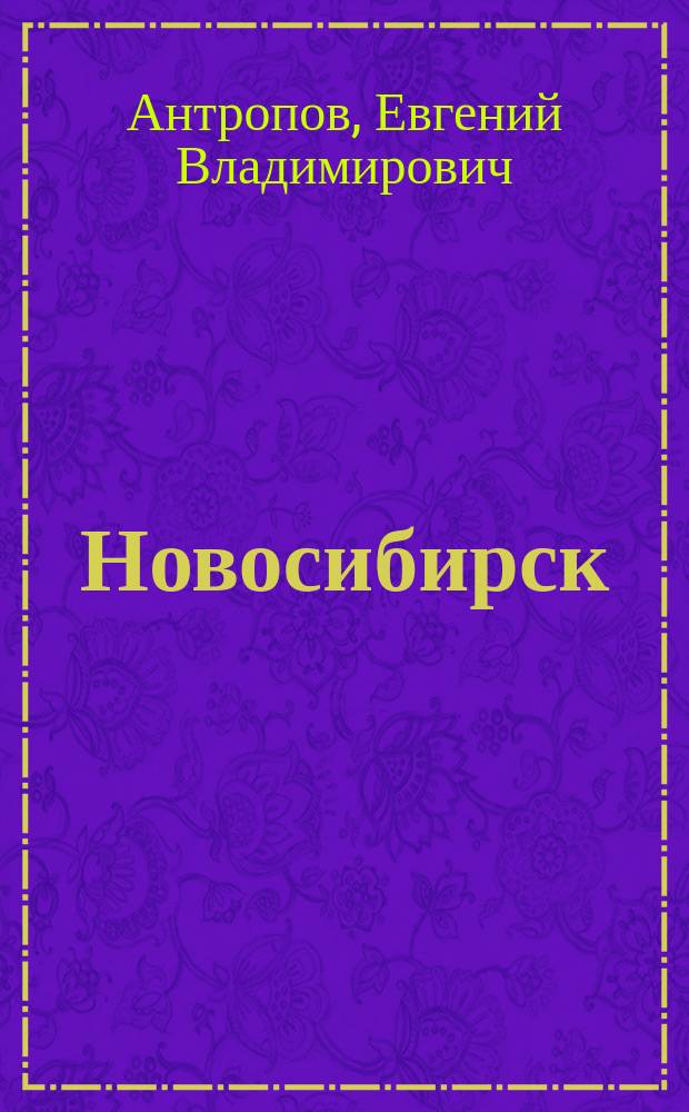 Новосибирск: этнические аспекты возникновения и развития города (конец XIX-начало XXI в.) : автореферат диссертации на соискание ученой степени кандидата исторических наук : специальность 07.00.07 <Этнография, этнология и антропология>