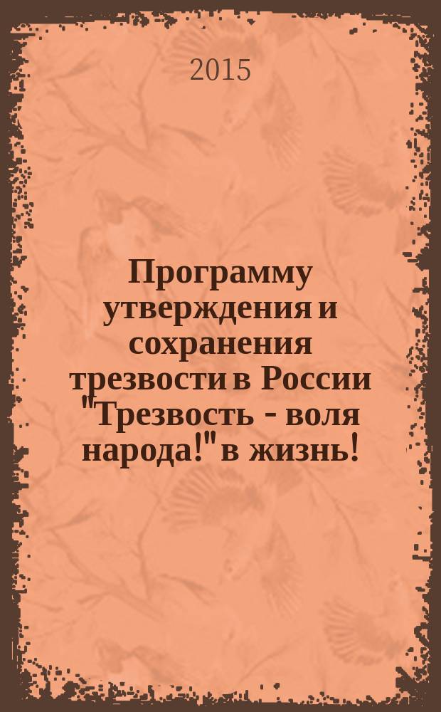 Программу утверждения и сохранения трезвости в России "Трезвость - воля народа!" в жизнь! : материалы XIII научно-практической конференции общественного движения "Союз утверждения и сохранения трезвости "Трезвый Урал", 4-5 января 2015 года, г. Златоуст