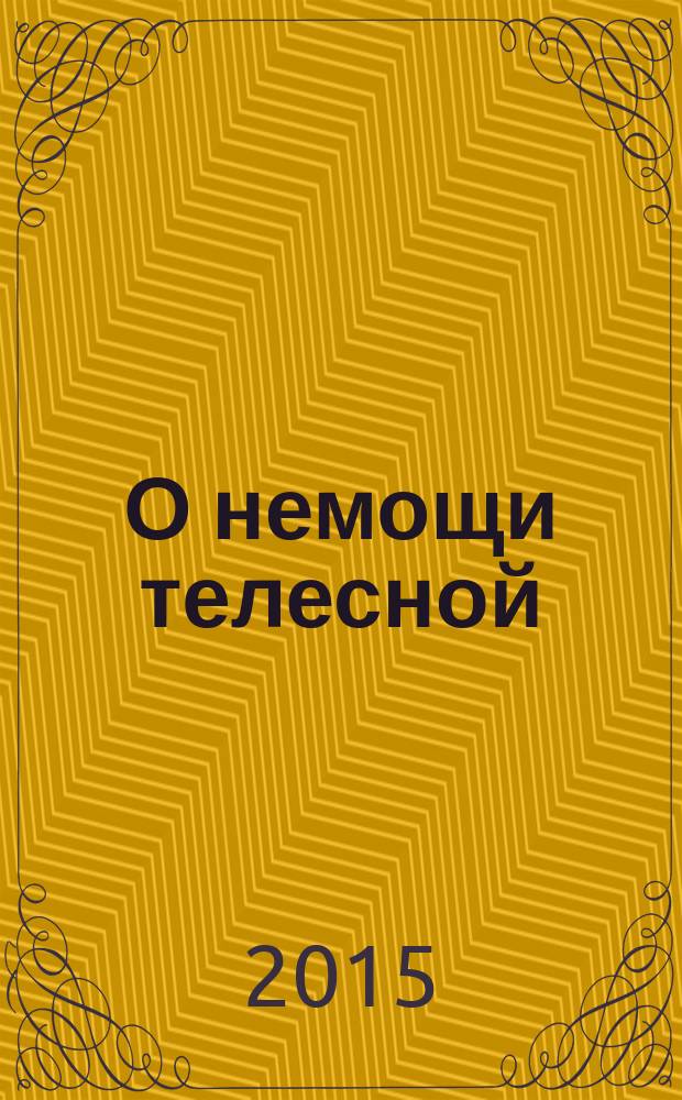 О немощи телесной : в изречениях святых богоносных отцов