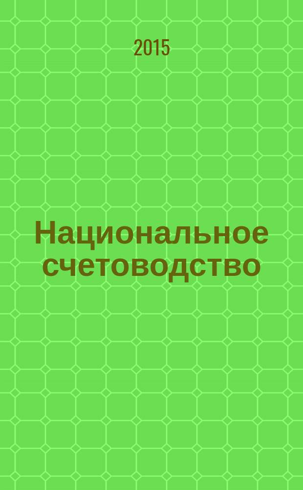 Национальное счетоводство : учебное пособие : для студентов, аспирантов и преподавателей вузов по дисциплинам "Национальное счетоводство", "Макроэкономическая статистика", "Социально-экономическая статистика", "Статистика", обучающихся по техническим, экономическим и гуманитарным направлениям и специальностям