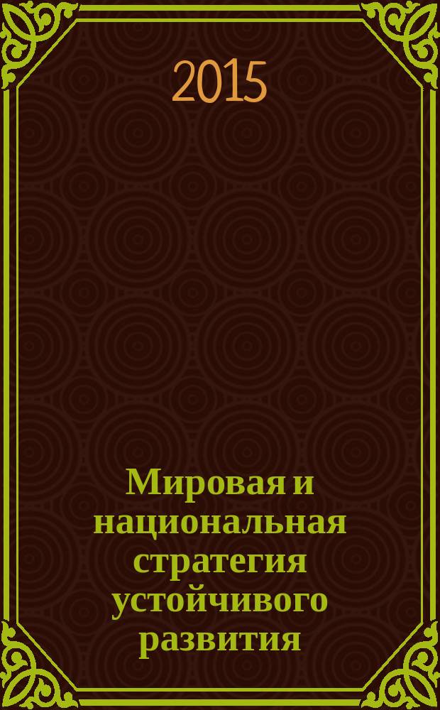 Мировая и национальная стратегия устойчивого развития: достижения и проблемы, динамика, перспективы модернизации в экономике, проектном менеджменте, образовании, юриспруденции, языкознании, искусствоведении, культурологии, журналистике, экологии, растениеводстве, зоологии, химии, биологии, медицине, психологии, политологии, филологии, философии, социологии, градостроительстве, информатике, технике, математике, физике, истории, демографии : сборник научных статей по итогам международной научно-практической конференции, 26-27 июня 2015 года