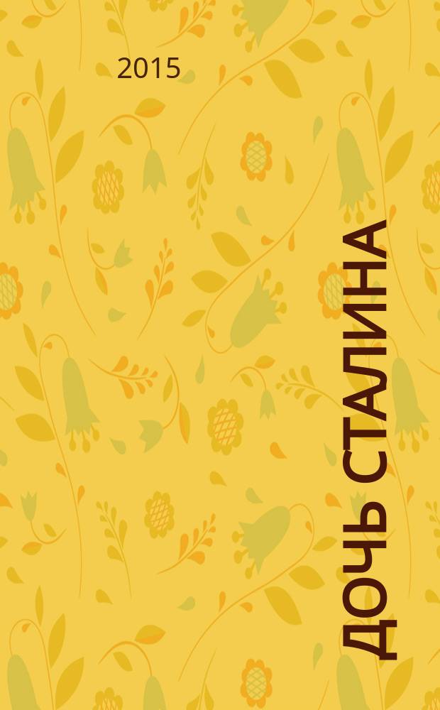 Дочь Сталина