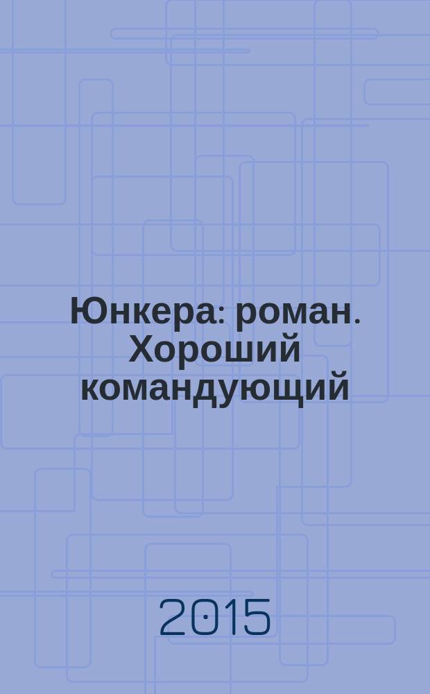 Юнкера : роман. Хороший командующий : рассказ