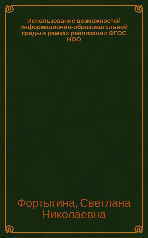 Использование возможностей информационно-образовательной среды в рамках реализации ФГОС НОО : учебно-методическое пособие