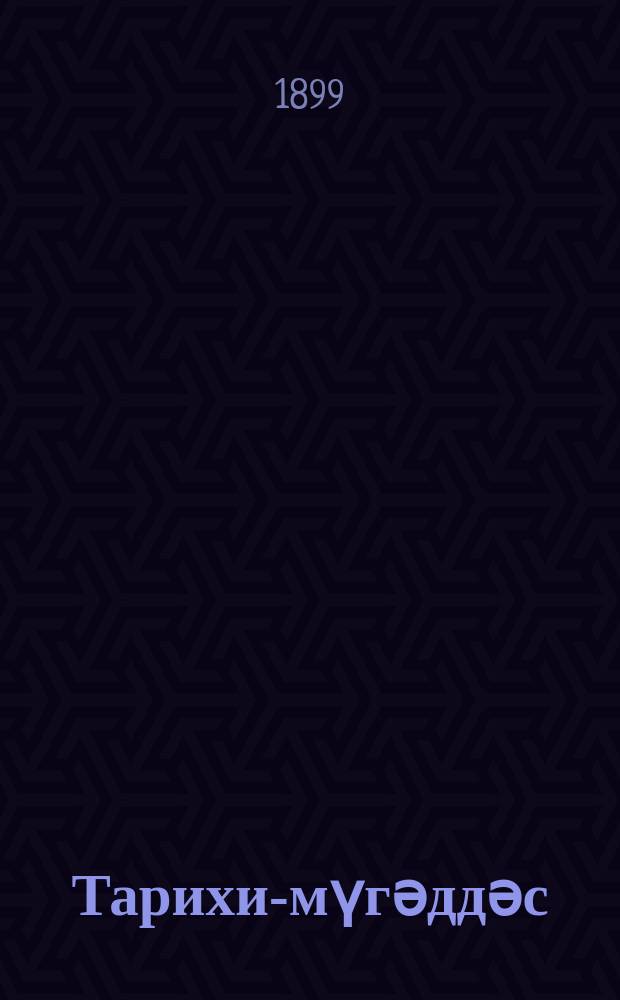 Тарихи-мүгәддәс : мүсәлманлардан өтрү түрк дилиндә рус тәрҹүмәси илә = Священная история для мусульман