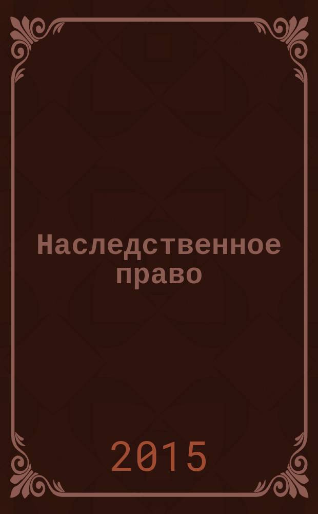 Наследственное право : практикум