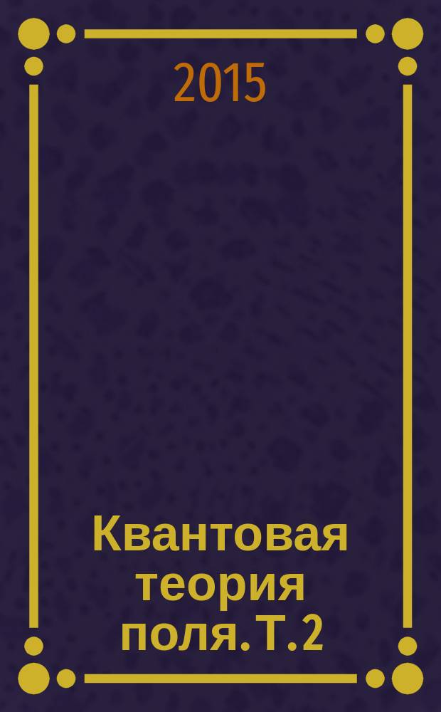 Квантовая теория поля. Т. 2 : Современные приложения