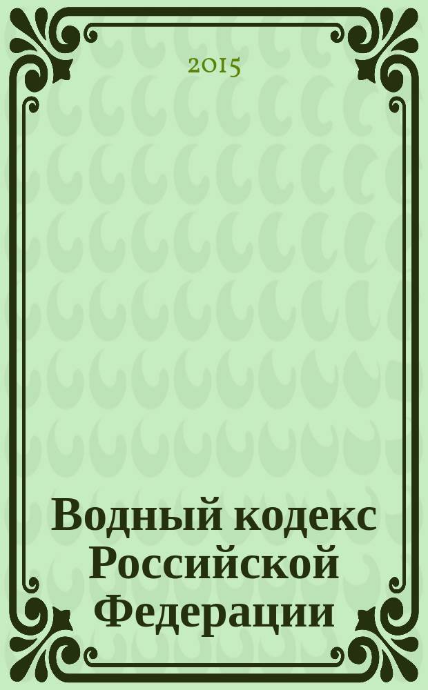 Водный кодекс Российской Федерации : принят Государственной Думой 12 апреля 2006 года : одобрен Советом Федерации 26 мая 2006 года : изменения: Федеральные законы от 4 декабря 2006 г. № 201-Ф3 ... от 13 июля 2015 г. № 244-Ф3 : по состоянию на 10 октября 2015 г. : с учетом изменений, внесенных Федеральными законами от 13 июля 2015 г. № 224-ФЗ, 233-ФЗ, 244-ФЗ