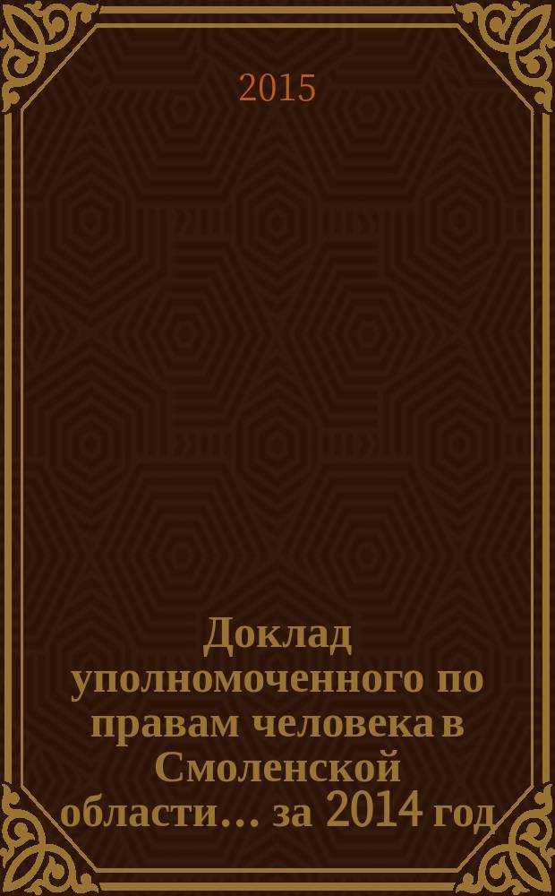 Доклад уполномоченного по правам человека в Смоленской области... ... за 2014 год