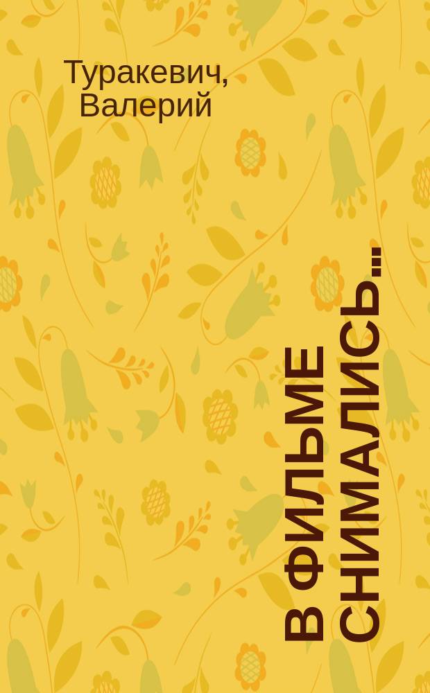 В фильме снимались... : рассказы