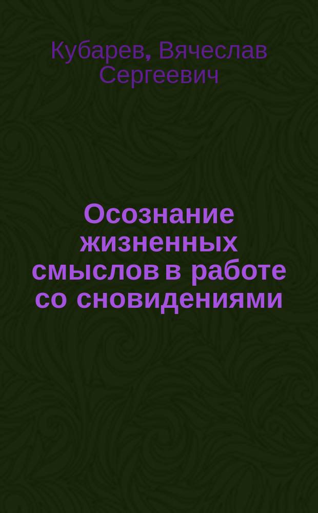 Осознание жизненных смыслов в работе со сновидениями : автореферат диссертации на соискание ученой степени кандидата психологических наук : специальность 19.00.01 <Общая психология, психология личности, история психологии>