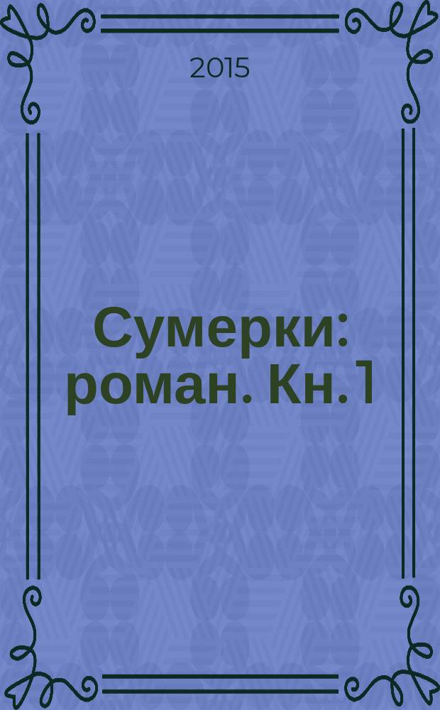 Сумерки : роман. [Кн. 1]