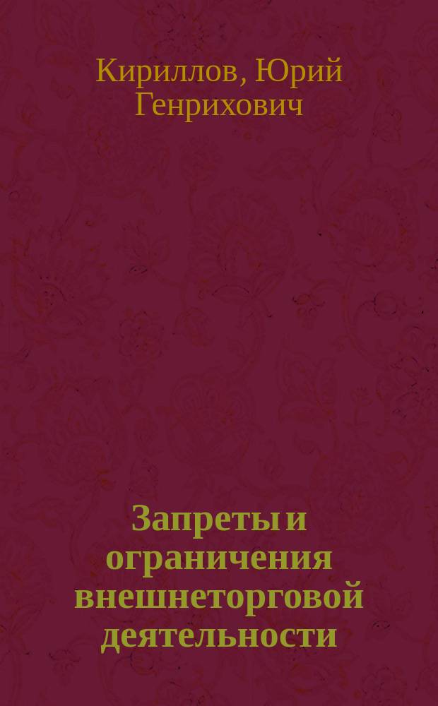 Запреты и ограничения внешнеторговой деятельности : учебное пособие : для студентов, обучающихся по направлению подготовки (специальности) 38.05.02. "Таможенное дело" (уровень специалитета)