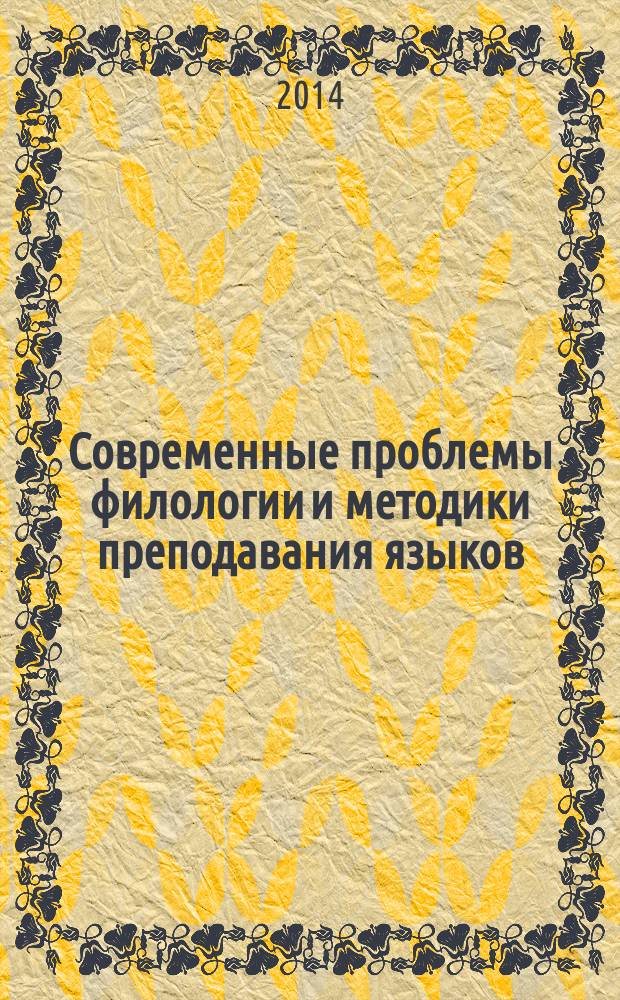 Современные проблемы филологии и методики преподавания языков: вопросы теории и практики : материалы Международной заочной научно-практической конференции (20 октября 2014 г.)