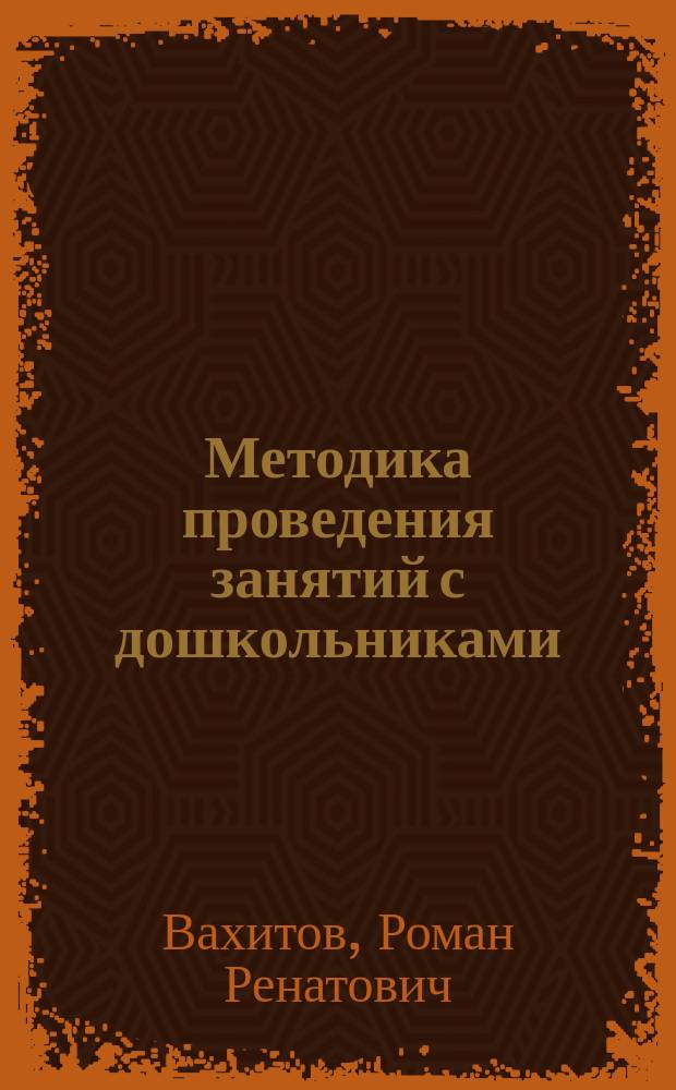 Методика проведения занятий с дошкольниками : учебно-методическое пособие