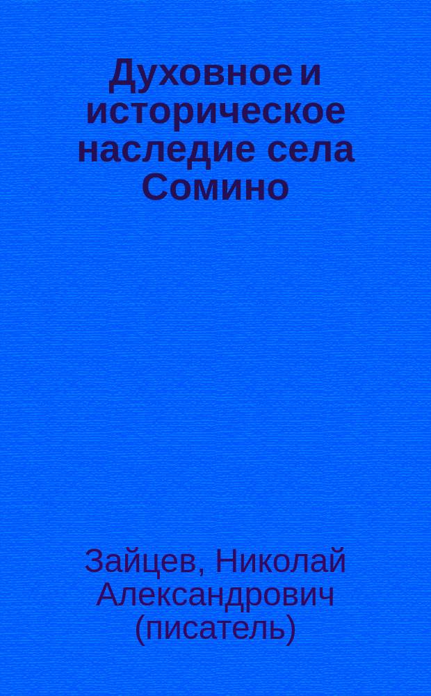 Духовное и историческое наследие села Сомино : Соминская Петровская ярмарка