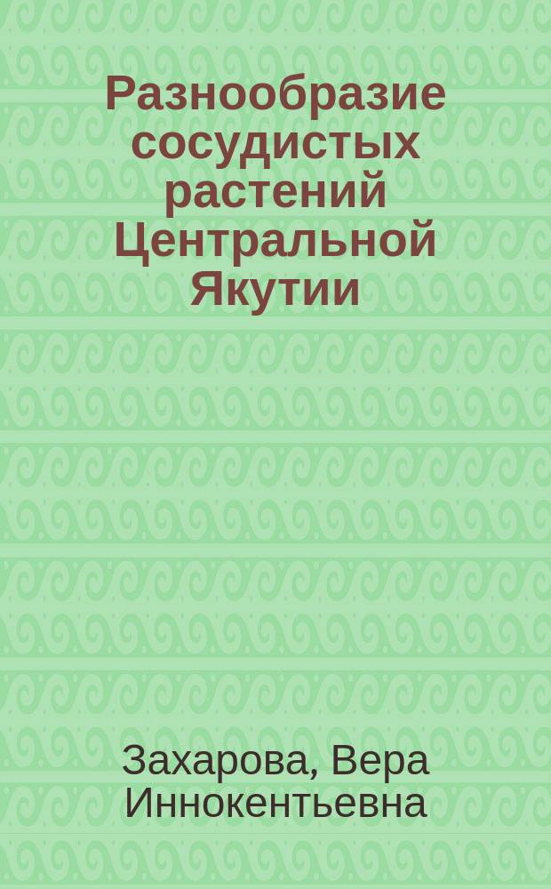Разнообразие сосудистых растений Центральной Якутии