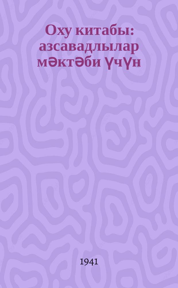 Оху китабы : азсавадлылар мәктәби үчүн = Книга для чтения