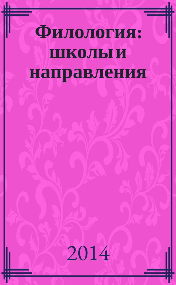 Филология: школы и направления : учебное пособие : для студентов, бакалавров, магистрантов, обучающихся на филологическом факультете