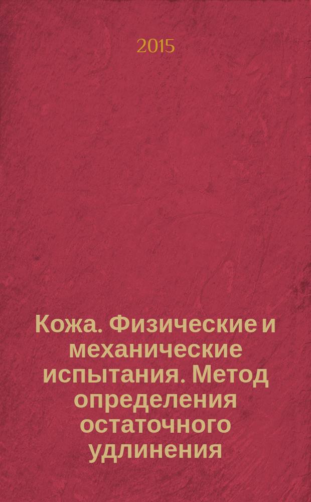 Кожа. Физические и механические испытания. Метод определения остаточного удлинения