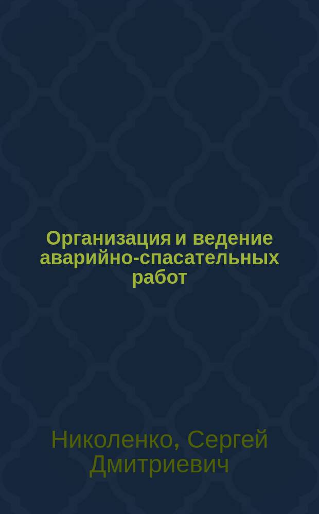 Организация и ведение аварийно-спасательных работ : лабораторный практикум для студентов направления подготовки 20.03.01 (280700.62) "Техносферная безопасность" всех форм обучения
