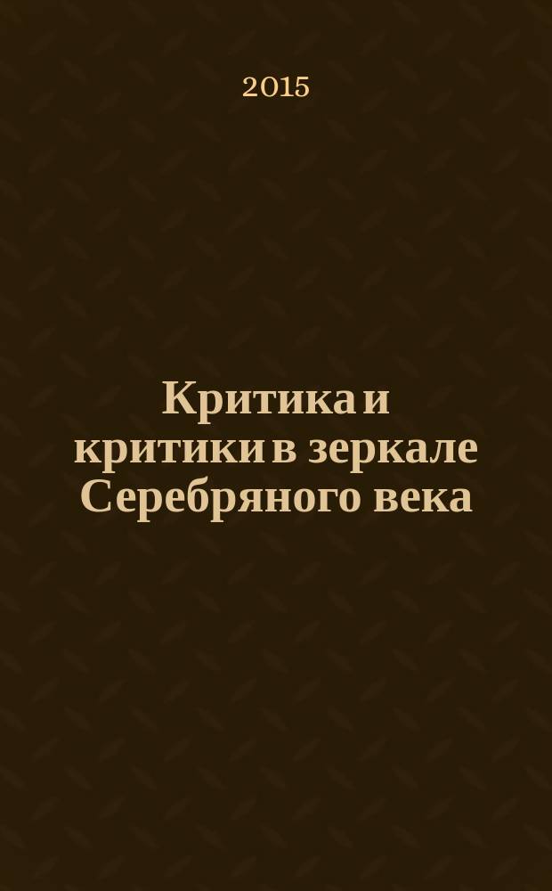 Критика и критики в зеркале Серебряного века : монография