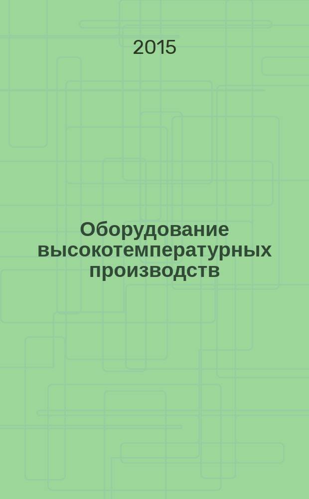 Оборудование высокотемпературных производств : методические указания к практическим занятиям, задания на РГР для студентов бакалавриата направления 240100