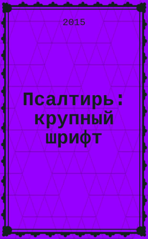 Псалтирь : крупный шрифт
