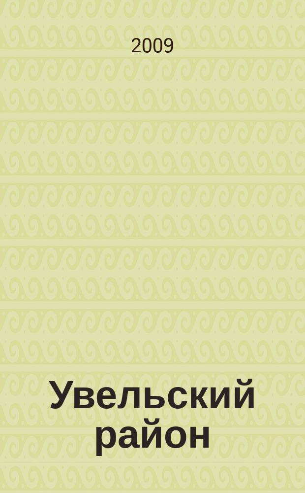 Увельский район : энциклопедия. Т. 1