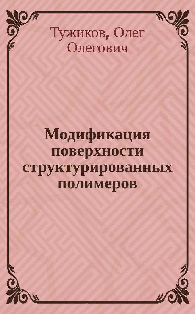 Модификация поверхности структурированных полимеров : монография